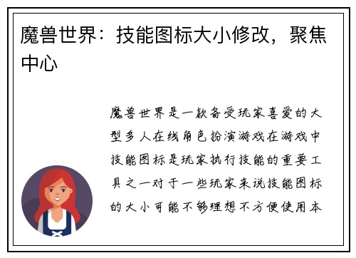 魔兽世界：技能图标大小修改，聚焦中心