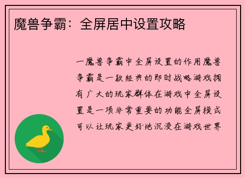 魔兽争霸：全屏居中设置攻略