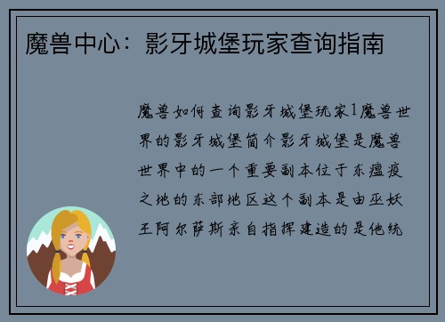 魔兽中心：影牙城堡玩家查询指南