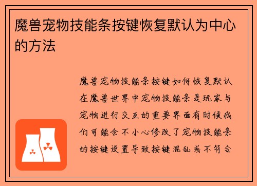 魔兽宠物技能条按键恢复默认为中心的方法