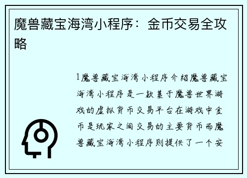 魔兽藏宝海湾小程序：金币交易全攻略