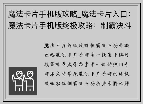 魔法卡片手机版攻略_魔法卡片入口：魔法卡片手机版终极攻略：制霸决斗场