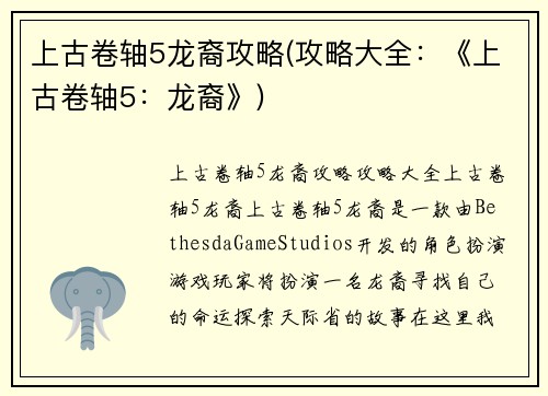上古卷轴5龙裔攻略(攻略大全：《上古卷轴5：龙裔》)