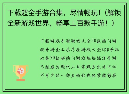 下载超全手游合集，尽情畅玩！(解锁全新游戏世界，畅享上百款手游！)