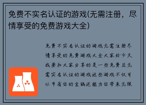 免费不实名认证的游戏(无需注册，尽情享受的免费游戏大全)