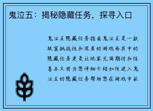 鬼泣五：揭秘隐藏任务，探寻入口