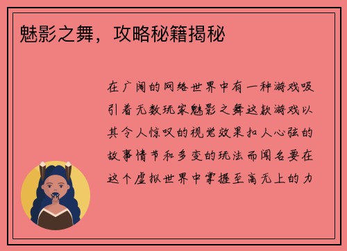 魅影之舞，攻略秘籍揭秘