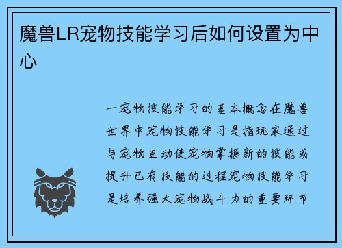 魔兽LR宠物技能学习后如何设置为中心