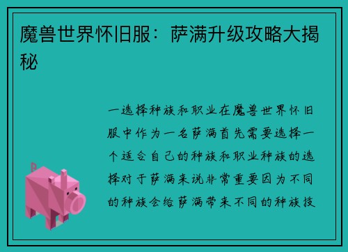 魔兽世界怀旧服：萨满升级攻略大揭秘